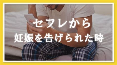 妊娠 セフレ|セフレが妊娠してしまったら？やるべき男性の行動や対処法を解 .